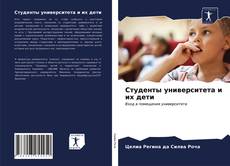 Buchcover von Студенты университета и их дети