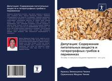 Copertina di Депутация: Содержание питательных веществ и гетеротрофных грибов в перивинках