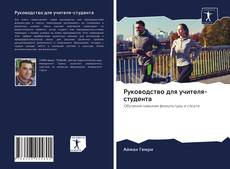 Couverture de Руководство для учителя-студента