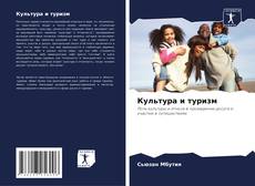 Bookcover of Культура и туризм