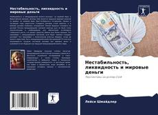Buchcover von Нестабильность, ликвидность и мировые деньги