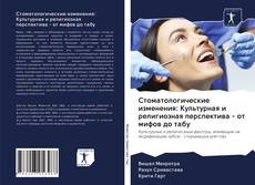 Bookcover of Стоматологические изменения: Культурная и религиозная перспектива - от мифов до табу