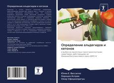 Borítókép a  Определение альдегидов и кетонов - hoz