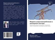 Bookcover of Модели энергопотребления в жилищном секторе