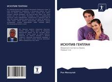 Bookcover of ИСКУПИВ ГЕНПЛАН