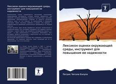 Copertina di Лексикон оценки окружающей среды, инструмент для повышения ее надежности