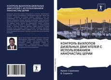 Couverture de КОНТРОЛЬ ВЫХЛОПОВ ДИЗЕЛЬНЫХ ДВИГАТЕЛЕЙ С ИСПОЛЬЗОВАНИЕМ НАНОЧАСТИЦ ЦЕРИИ