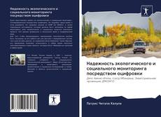 Надежность экологического и социального мониторинга посредством оцифровки kitap kapağı