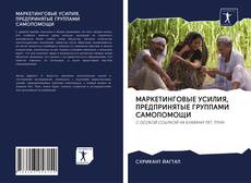 Bookcover of МАРКЕТИНГОВЫЕ УСИЛИЯ, ПРЕДПРИНЯТЫЕ ГРУППАМИ САМОПОМОЩИ