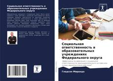 Bookcover of Социальная ответственность в образовательных учреждениях Федерального округа