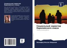 Borítókép a  Социальный характер Европейского союза - hoz
