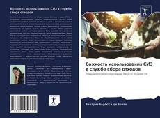 Bookcover of Важность использования СИЗ в службе сбора отходов