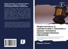 Обложка Подотчетность в соответствии с Законом о правах человека негосударственных субъектов