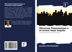 Обложка Эбенезер Повиновение и эстетика мира йоруба
