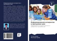 Copertina di Информирование аспирантов о программе суям