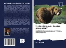 Медведи наши друзья или враги? kitap kapağı