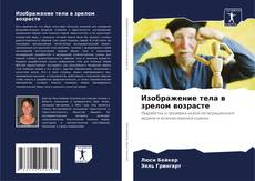 Bookcover of Изображение тела в зрелом возрасте