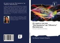 Bookcover of От групп и тел как "Инструменты" до "Объекты" Математика