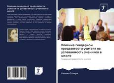 Couverture de Влияние гендерной предвзятости учителя на успеваемость учеников в школе