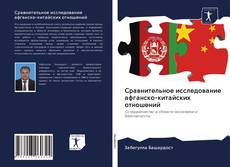 Copertina di Сравнительное исследование афганско-китайских отношений