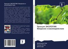 Bookcover of Принцип ЭКОЛОГИИ: Введение и взаимодействие