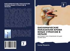 Bookcover of БИОХИМИЧЕСКИЕ ПОКАЗАТЕЛИ КРОВИ ЮНЫХ СТРАУСОВ В НЕПАЛЕ