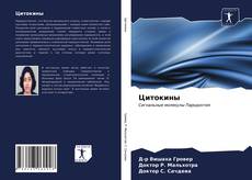 Bookcover of Цитокины