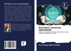 Bookcover of Контроль качества прикормов