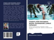 Copertina di ПЛАВАТЬ ИЛИ РАКОВИНА-ЖИЗНЬ: ВЫЖИВАНИЕ САМЫХ СИЛЬНЫХ