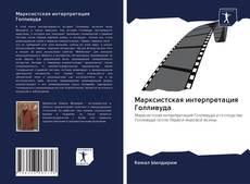 Couverture de Марксистская интерпретация Голливуда