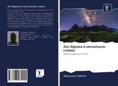 Copertina di Зло Африки в нескольких словах