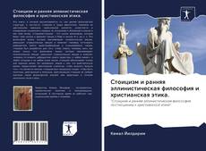 Portada del libro de Стоицизм и ранняя эллинистическая философия и христианская этика.