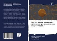 Capa do livro de Перспективные тенденции в материалах для керамических конденсаторов 