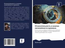 Couverture de Относительность и анализ нелинейности времени.