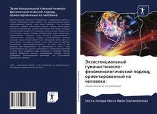 Copertina di Экзистенциальный гуманистическо-феноменологический подход, ориентированный на человека: