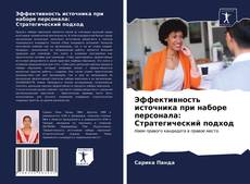 Обложка Эффективность источника при наборе персонала: Стратегический подход