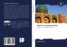 Couverture de Бертон и ориентализм