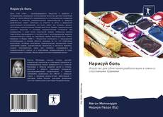 Bookcover of Нарисуй боль