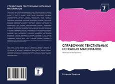 Couverture de СПРАВОЧНИК ТЕКСТИЛЬНЫХ НЕТКАНЫХ МАТЕРИАЛОВ