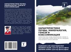 Couverture de ХАРАКТЕРИСТИКИ ПОЧВЫ, МИНЕРАЛОГИЯ, ГЕНЕЗИ И КЛАССИФИКАЦИЯ