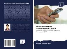 Bookcover of Исследование технологии CDMA