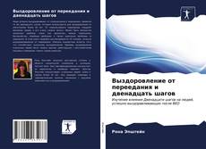 Bookcover of Выздоровление от переедания и двенадцать шагов