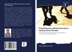 Bookcover of Социальные обязательства в пьесах Ола Ротими