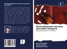 Bookcover of Пульсирующая система доставки лекарств