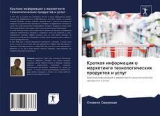 Copertina di Краткая информация о маркетинге технологических продуктов и услуг