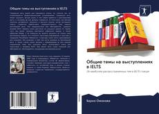Buchcover von Общие темы на выступлениях в IELTS