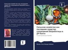 Bookcover of Сельское хозяйство как последнее средство сокращения безработицы в ДР Конго