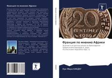 Bookcover of Франция по мнению Африки