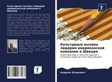 Bookcover of Культурные вызовы лидерам американской компании в Швеции