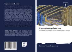 Bookcover of Управление объектом